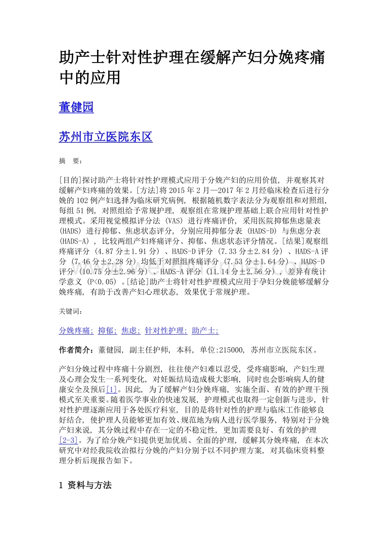 助产士针对性护理在缓解产妇分娩疼痛中的应用.doc_第1页