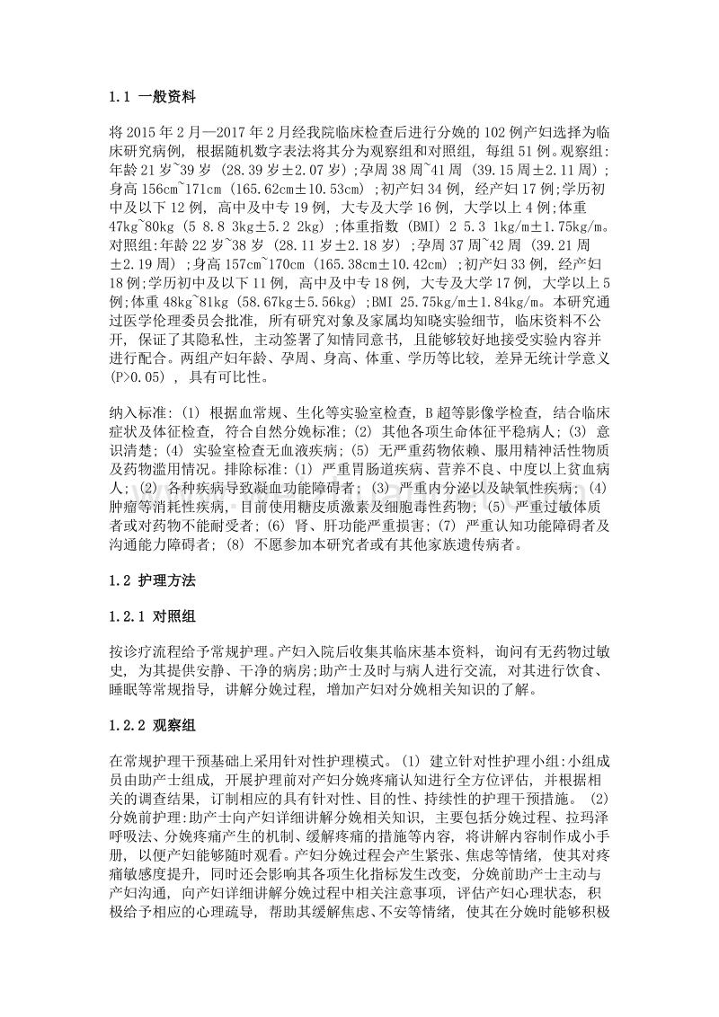 助产士针对性护理在缓解产妇分娩疼痛中的应用.doc_第2页