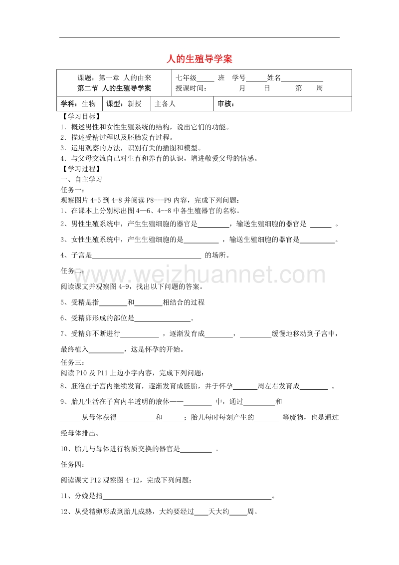 七年级生物下册第四单元第一章第二节人的生殖学案（无答案）苏科版.doc_第1页