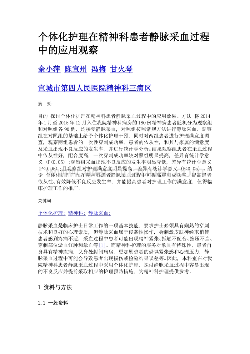 个体化护理在精神科患者静脉采血过程中的应用观察.doc_第1页