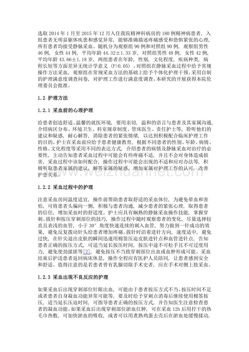 个体化护理在精神科患者静脉采血过程中的应用观察.doc_第2页