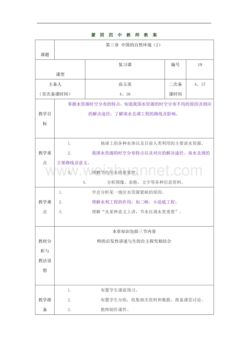 山东省临沂市蒙阴县第四中学八年级地理（人教版）会考复习教案：中国的自然资源（三）.doc_第1页