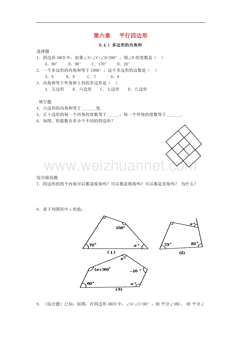 2017_2018学年八年级数学下册6平行四边形6.4.1多边形的内角和课时训练（无答案）（新版）北师大版.doc_第1页