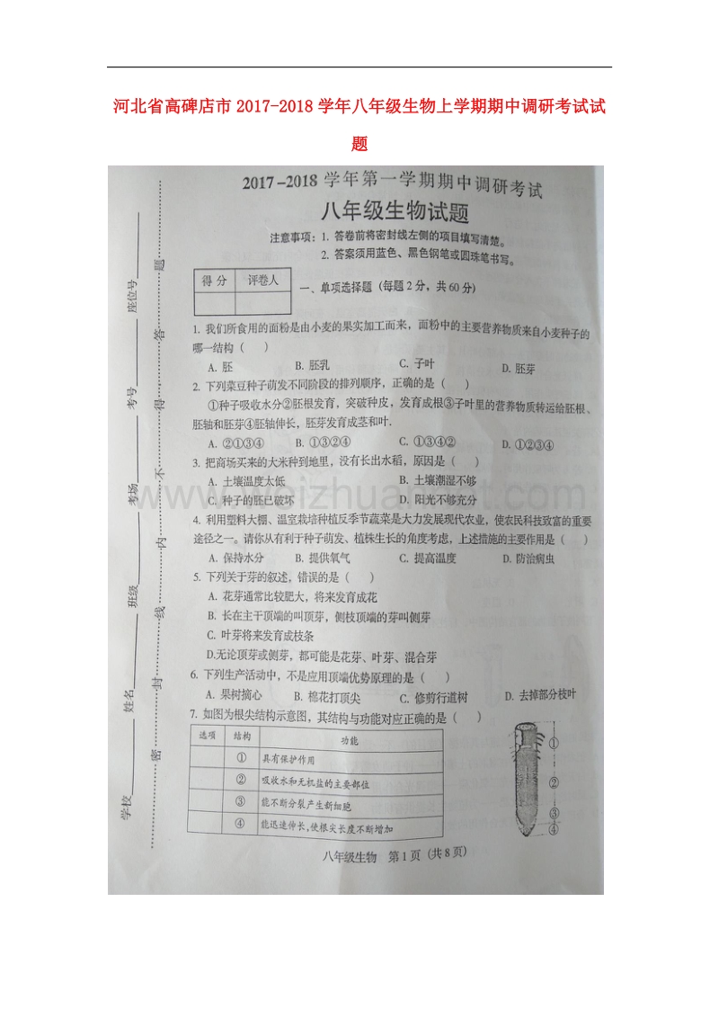 河北省高碑店市2017_2018学年八年级生物上学期期中调研考试试题（扫 描 版，无答案）新人教版.doc_第1页