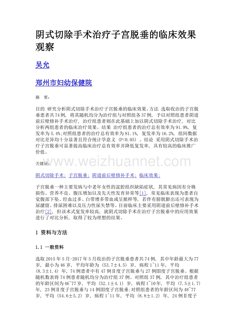 阴式切除手术治疗子宫脱垂的临床效果观察.doc_第1页