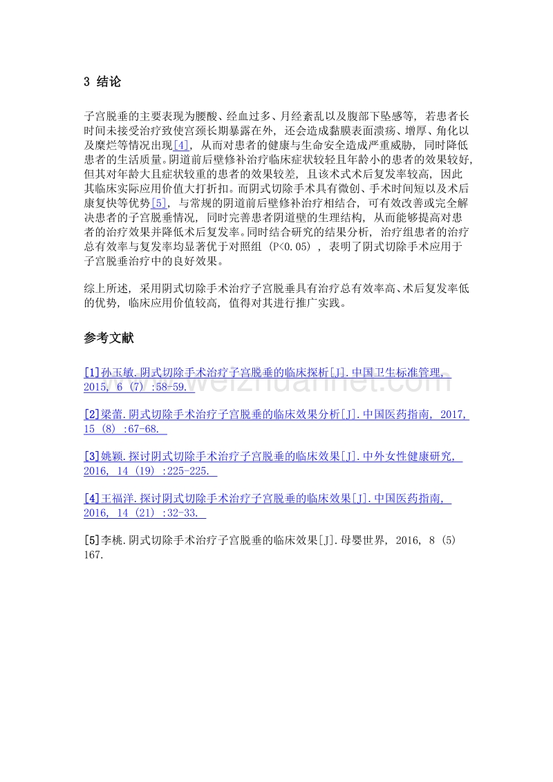 阴式切除手术治疗子宫脱垂的临床效果观察.doc_第3页