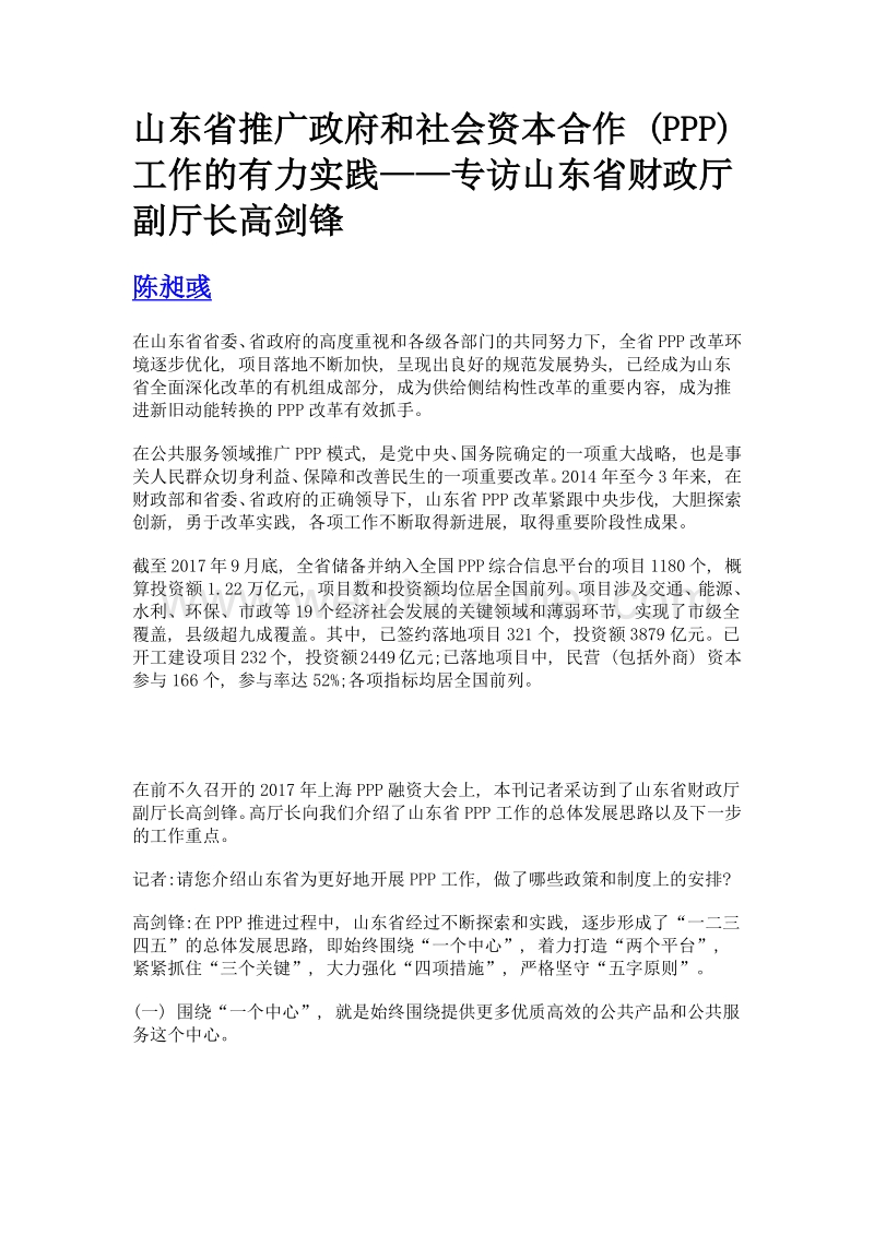 山东省推广政府和社会资本合作 (ppp) 工作的有力实践——专访山东省财政厅副厅长高剑锋.doc_第1页