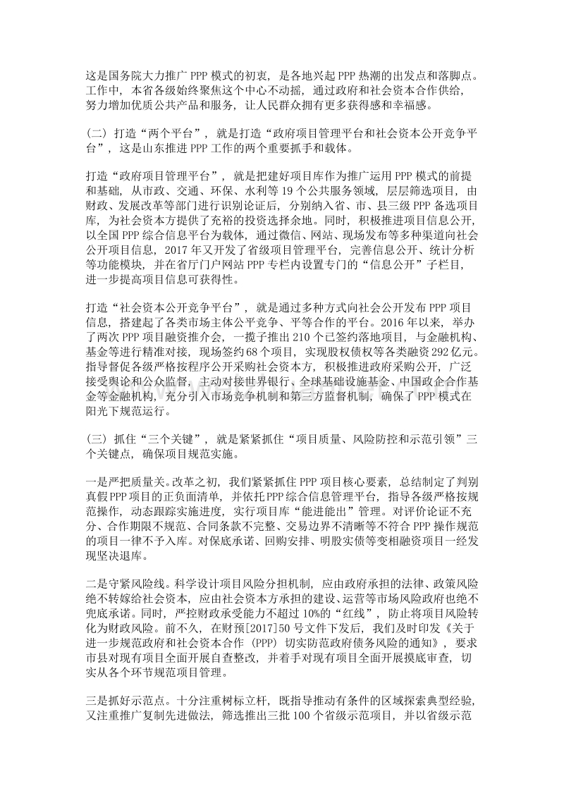 山东省推广政府和社会资本合作 (ppp) 工作的有力实践——专访山东省财政厅副厅长高剑锋.doc_第2页