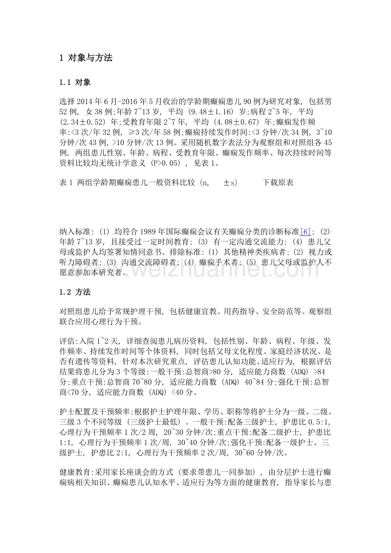 心理行为干预对学龄期癫痫患儿认知水平及适应行为的影响.doc_第3页