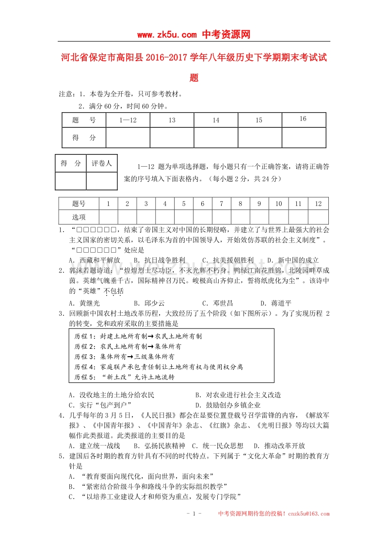 河北省保定市高阳县2016_2017学年八年级历史下学期期末考试试题.doc_第1页