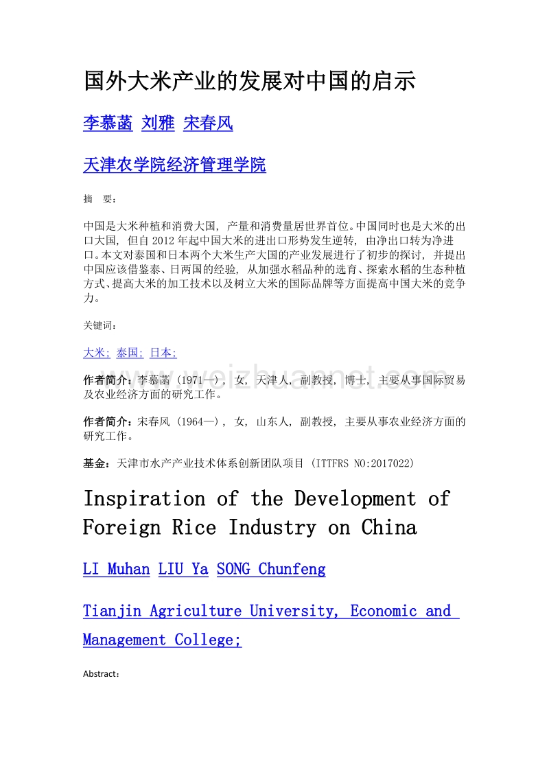 国外大米产业的发展对中国的启示.doc_第1页