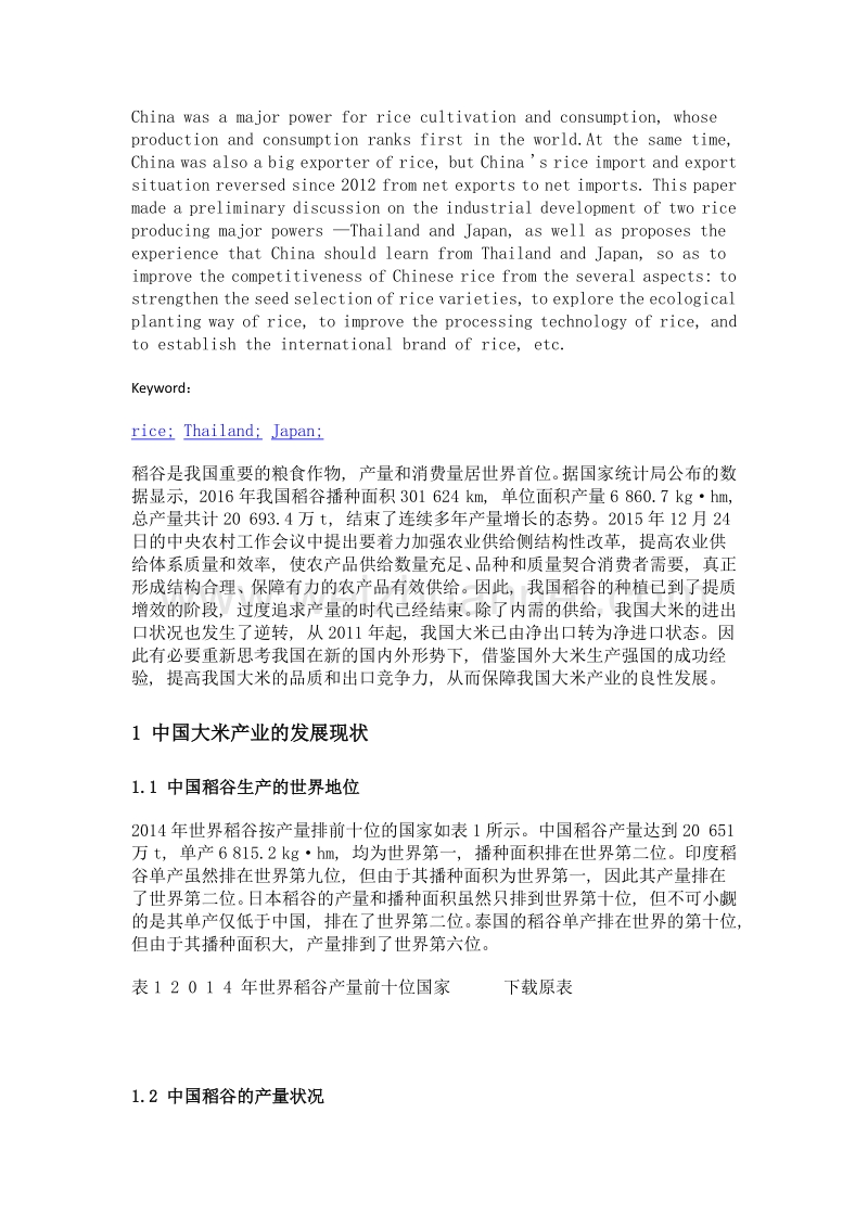 国外大米产业的发展对中国的启示.doc_第2页