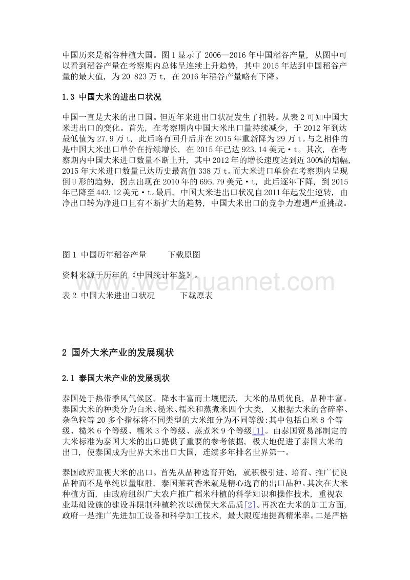 国外大米产业的发展对中国的启示.doc_第3页