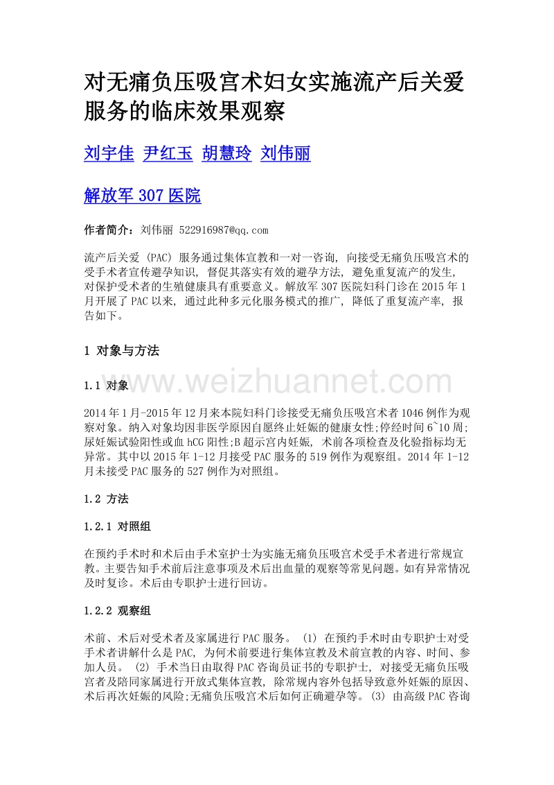 对无痛负压吸宫术妇女实施流产后关爱服务的临床效果观察.doc_第1页