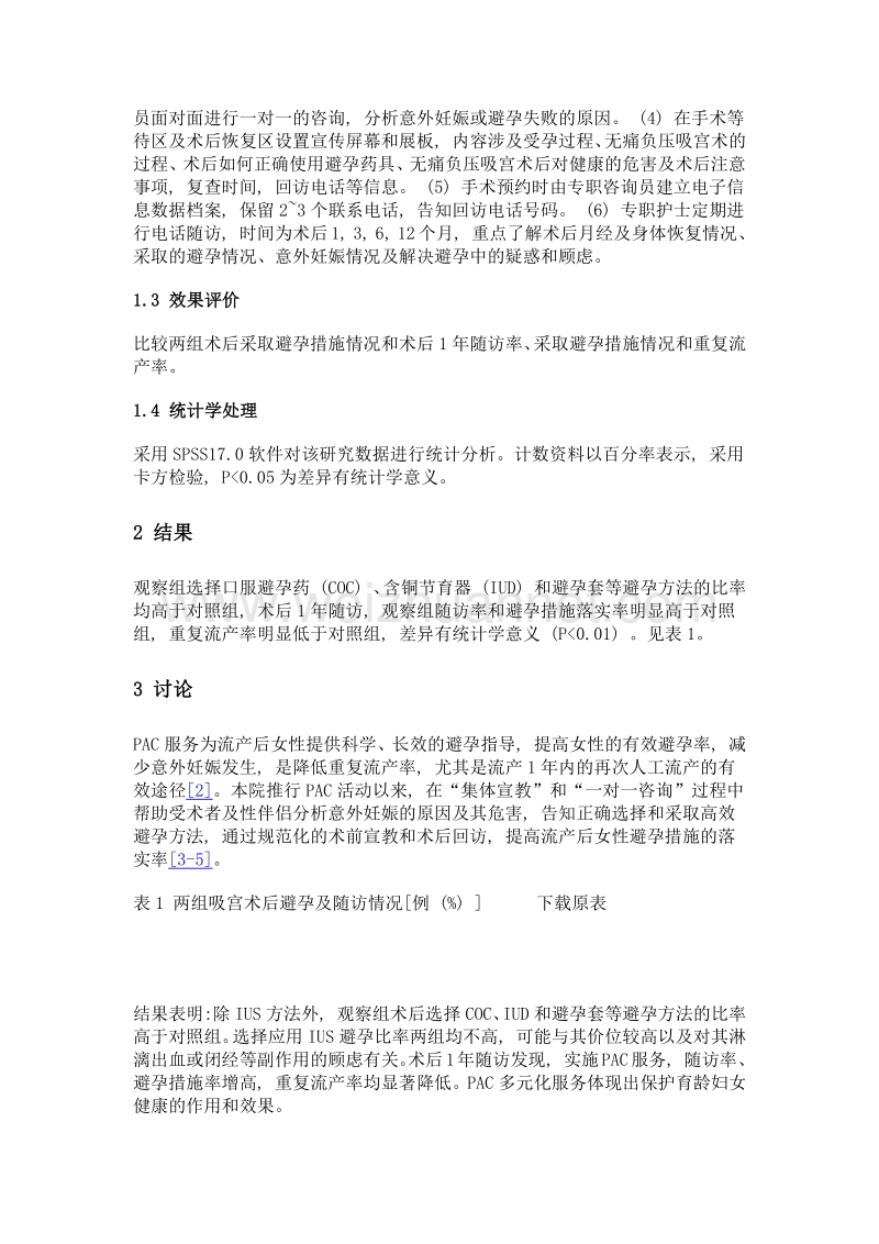 对无痛负压吸宫术妇女实施流产后关爱服务的临床效果观察.doc_第2页