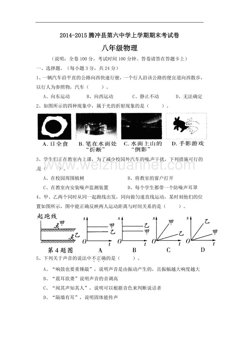 云南省腾冲县第六中学2014-2015学年八年级上学期期末考试物理试题.doc_第1页