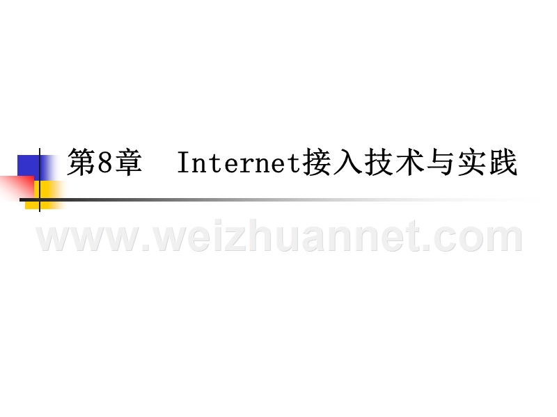 第8章--internet接入技术与.ppt_第1页