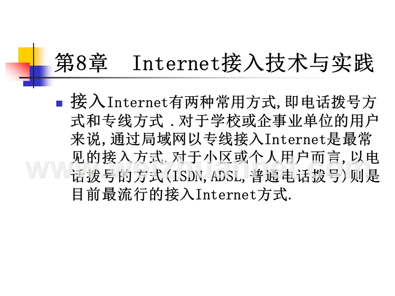 第8章--internet接入技术与.ppt_第2页