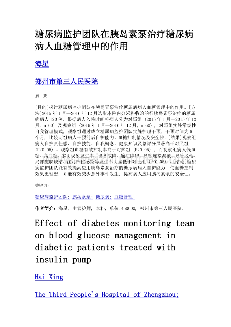 糖尿病监护团队在胰岛素泵治疗糖尿病病人血糖管理中的作用.doc_第1页