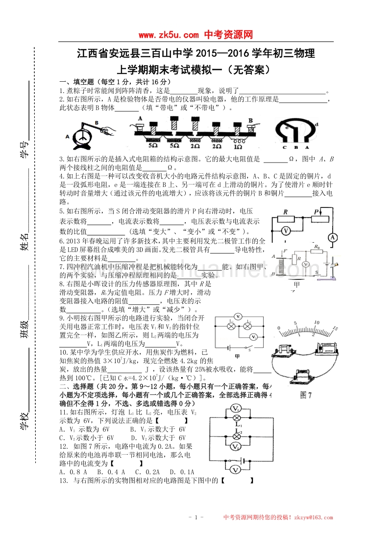 江西省安远县三百山中学2015—2016学年初三物理上学期期末考试模拟一（无答案）.doc_第1页