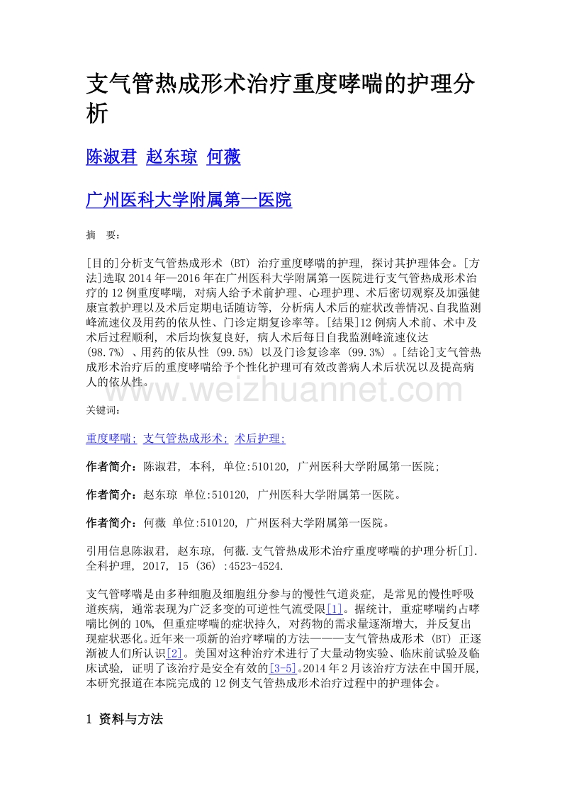 支气管热成形术治疗重度哮喘的护理分析.doc_第1页