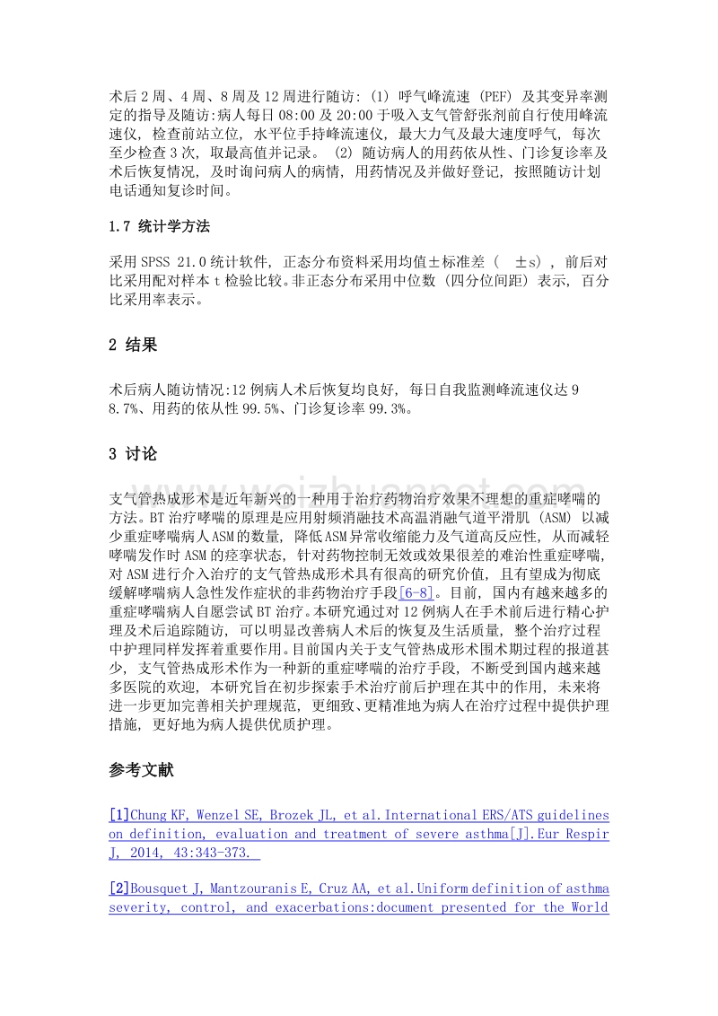 支气管热成形术治疗重度哮喘的护理分析.doc_第3页