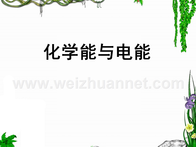 化学能与电能一轮复习.ppt_第1页