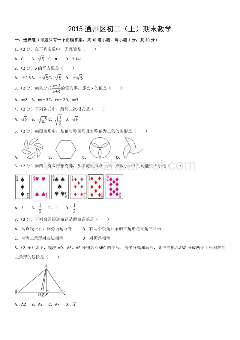 2015年北京市通州区初二（上）期末数学.docx_第1页