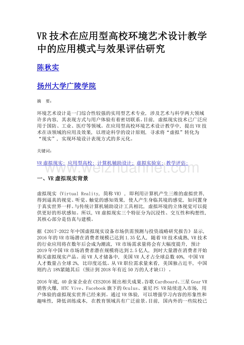 vr技术在应用型高校环境艺术设计教学中的应用模式与效果评估研究.doc_第1页