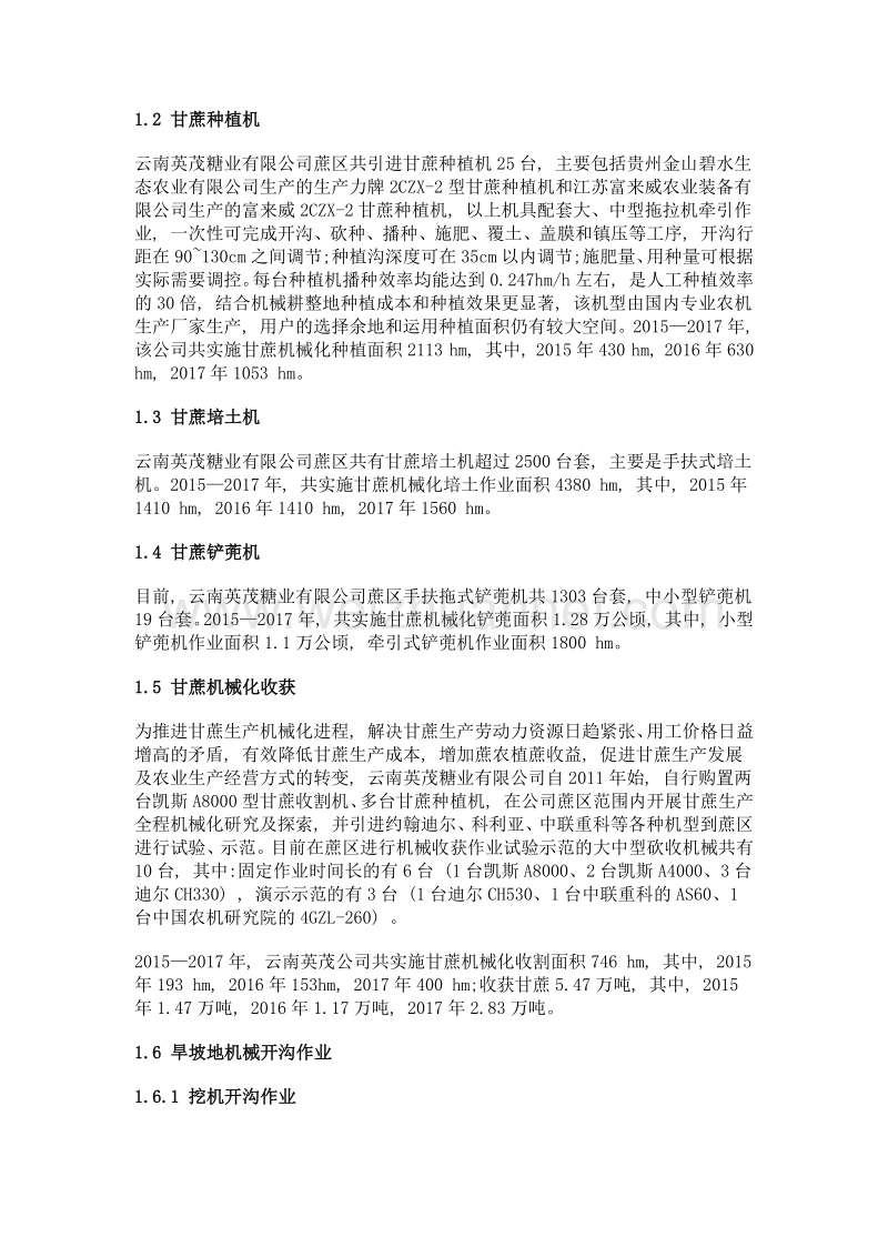 云南英茂糖业有限公司甘蔗全程机械化应用现状与分析.doc_第3页