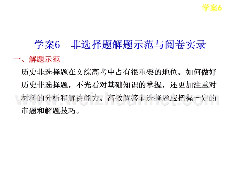 步步高2013届高考历史考前三个月题型突破课件：学案6-非选择题解题示范与阅卷实 录.ppt_第1页