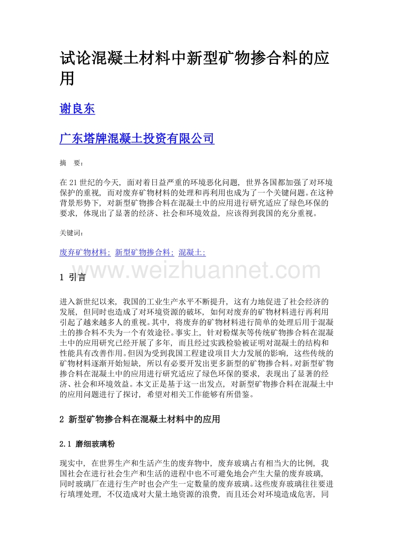 试论混凝土材料中新型矿物掺合料的应用.doc_第1页