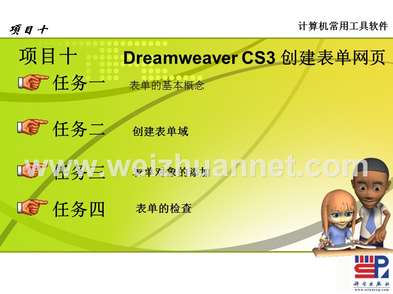 网页制作与网站设计-10dreamweaver-cs3-创建表单网页.ppt_第1页