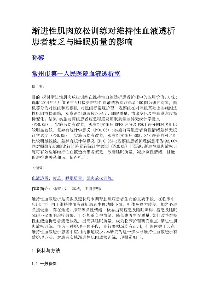 渐进性肌肉放松训练对维持性血液透析患者疲乏与睡眠质量的影响.doc_第1页