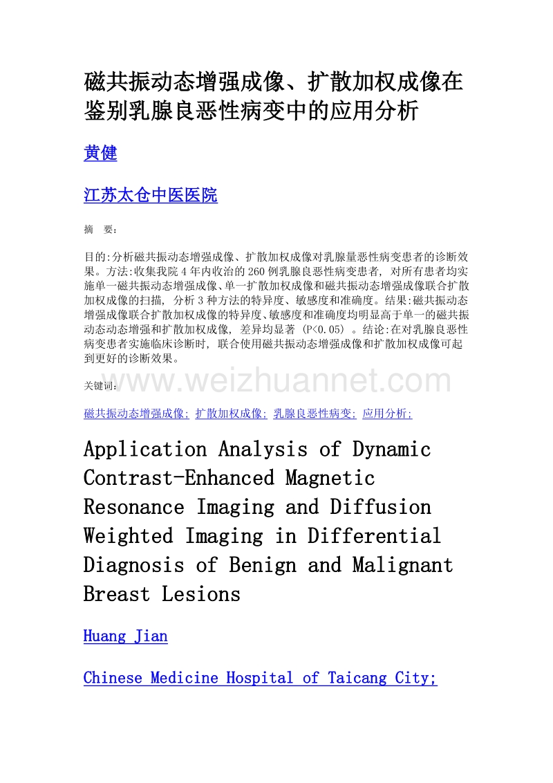 磁共振动态增强成像、扩散加权成像在鉴别乳腺良恶性病变中的应用分析.doc_第1页