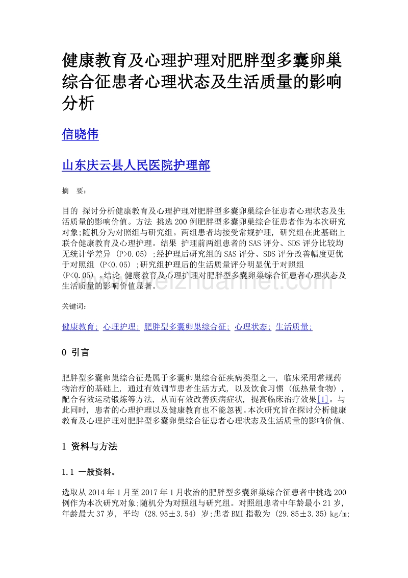 健康教育及心理护理对肥胖型多囊卵巢综合征患者心理状态及生活质量的影响分析.doc_第1页