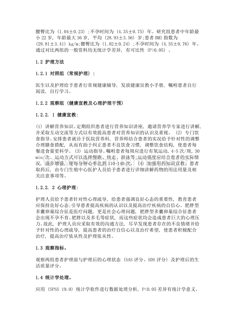 健康教育及心理护理对肥胖型多囊卵巢综合征患者心理状态及生活质量的影响分析.doc_第2页