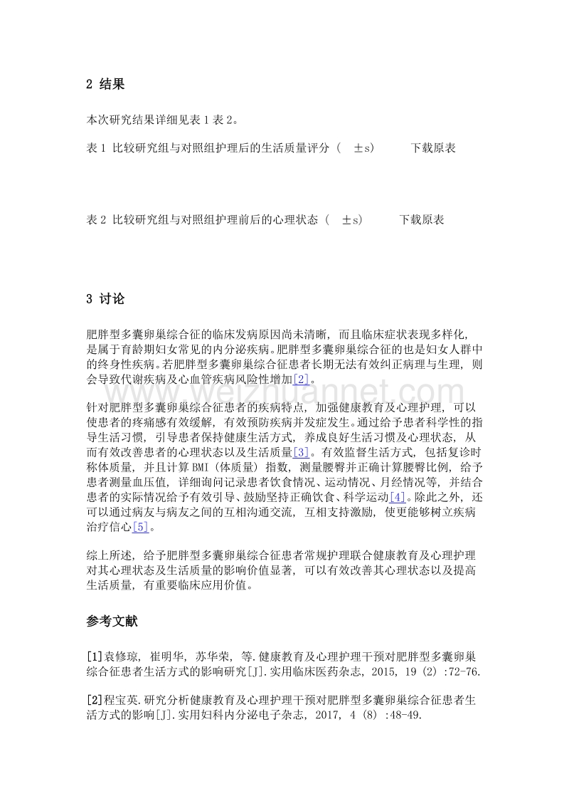 健康教育及心理护理对肥胖型多囊卵巢综合征患者心理状态及生活质量的影响分析.doc_第3页