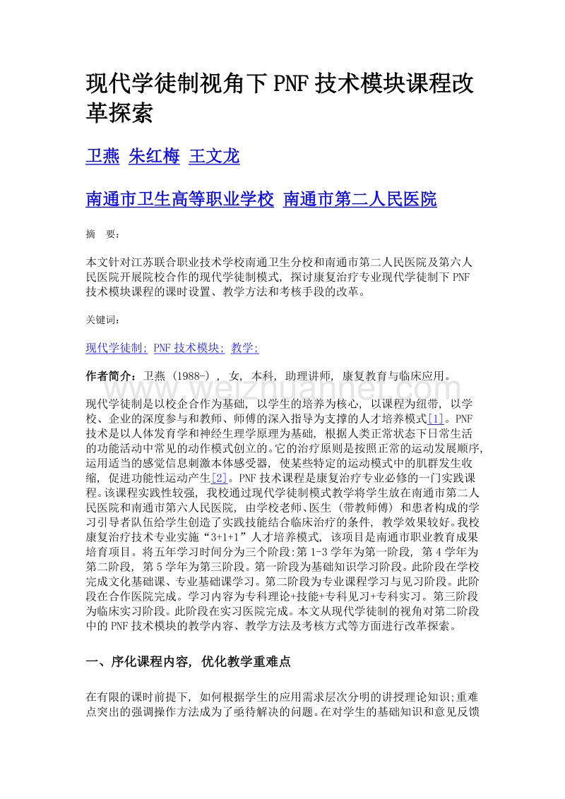 现代学徒制视角下pnf技术模块课程改革探索.doc_第1页