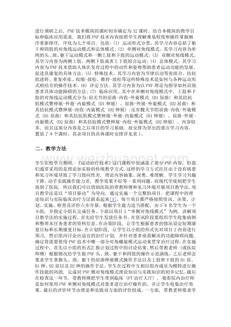 现代学徒制视角下pnf技术模块课程改革探索.doc_第2页