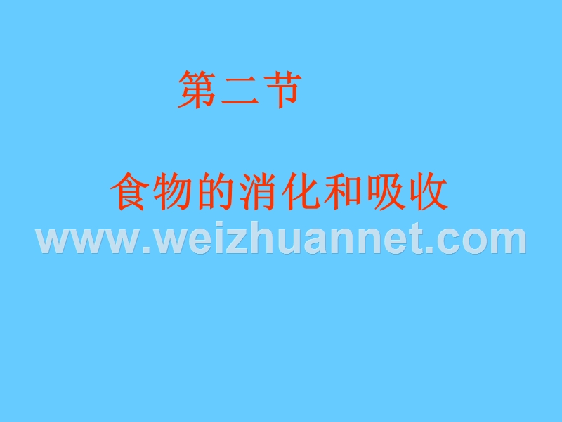 新人教版七年级生物下册4.2.2 消化和吸收课件.ppt_第1页