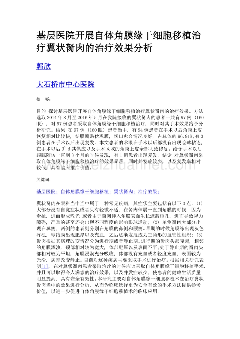 基层医院开展自体角膜缘干细胞移植治疗翼状胬肉的治疗效果分析.doc_第1页