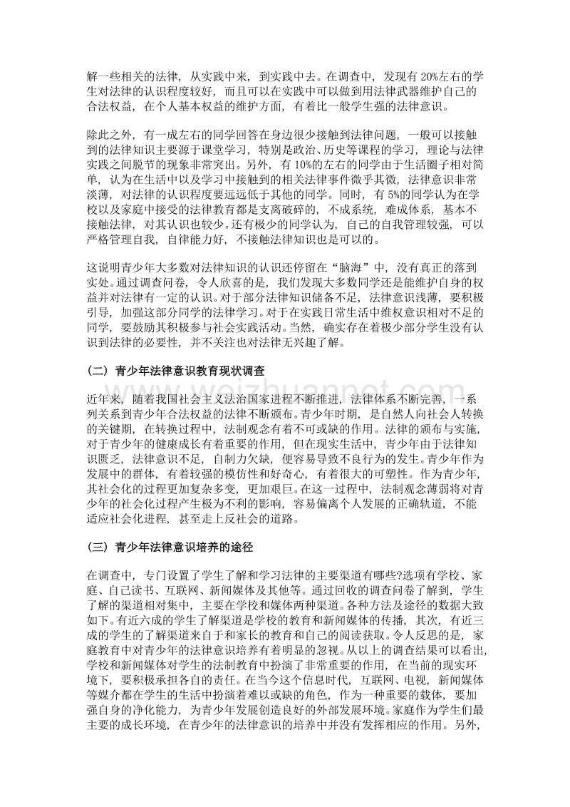 青少年法律意识调查报告.doc_第2页