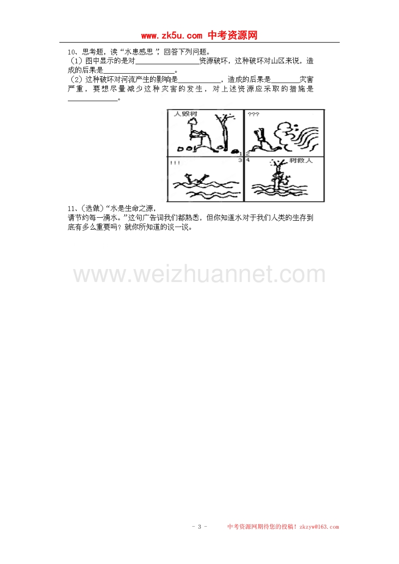 河北省邯郸市涉县第三中学八年级地理上册练习：中国的水资源.doc_第3页