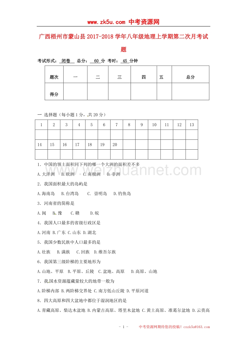 广西梧州市蒙山县2017_2018学年八年级地理上学期第二次月考试题（无答案）新人教版.doc_第1页