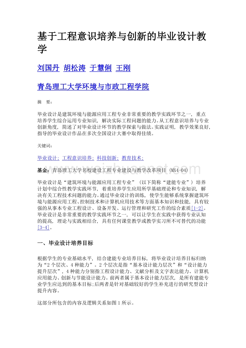 基于工程意识培养与创新的毕业设计教学.doc_第1页