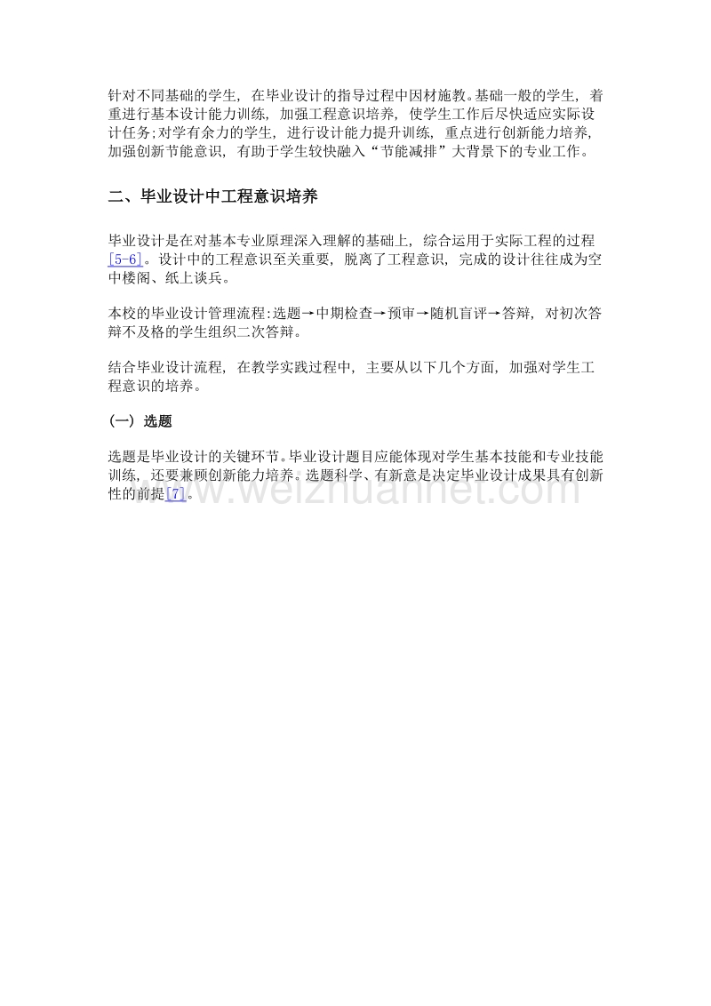 基于工程意识培养与创新的毕业设计教学.doc_第2页