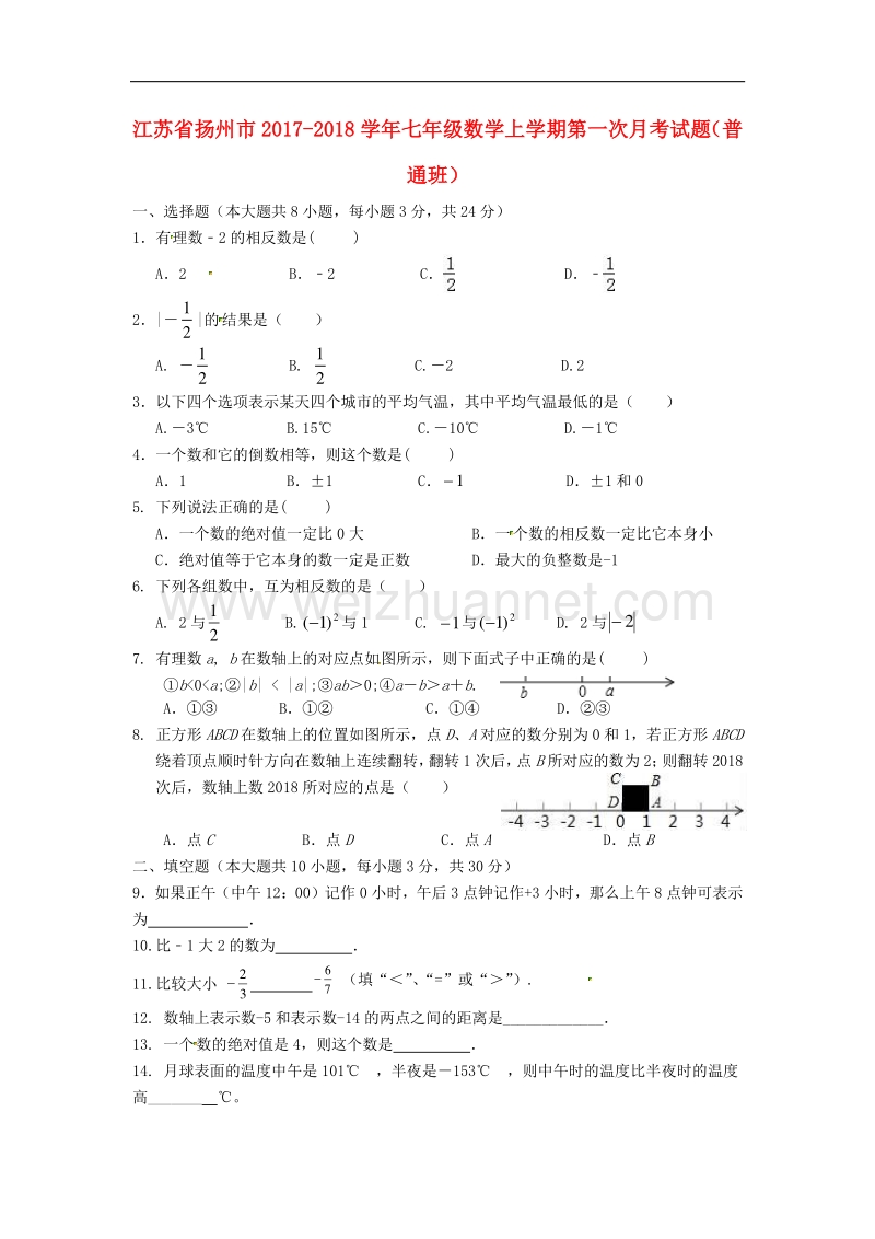 江苏省扬州市2017_2018学年七年级数学上学期第一次月考试题（普通班）苏科版.doc_第1页