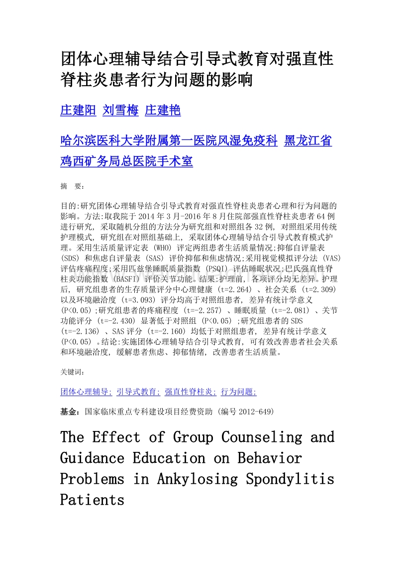 团体心理辅导结合引导式教育对强直性脊柱炎患者行为问题的影响.doc_第1页