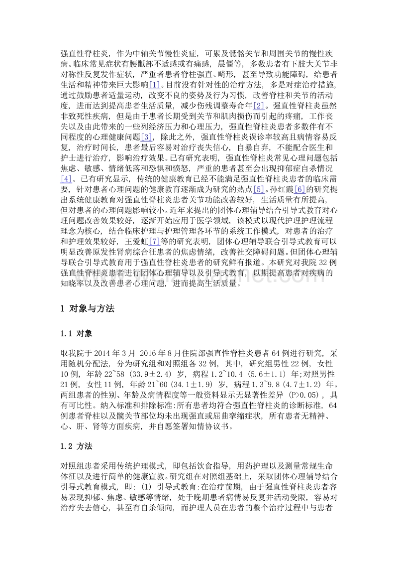 团体心理辅导结合引导式教育对强直性脊柱炎患者行为问题的影响.doc_第3页